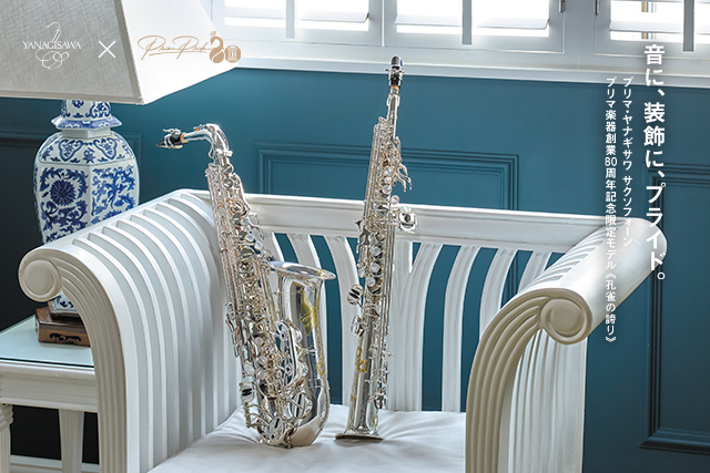 ご予約受付中！】YANAGISAWAプリマ楽器創業80周年記念 モデル「孔雀の