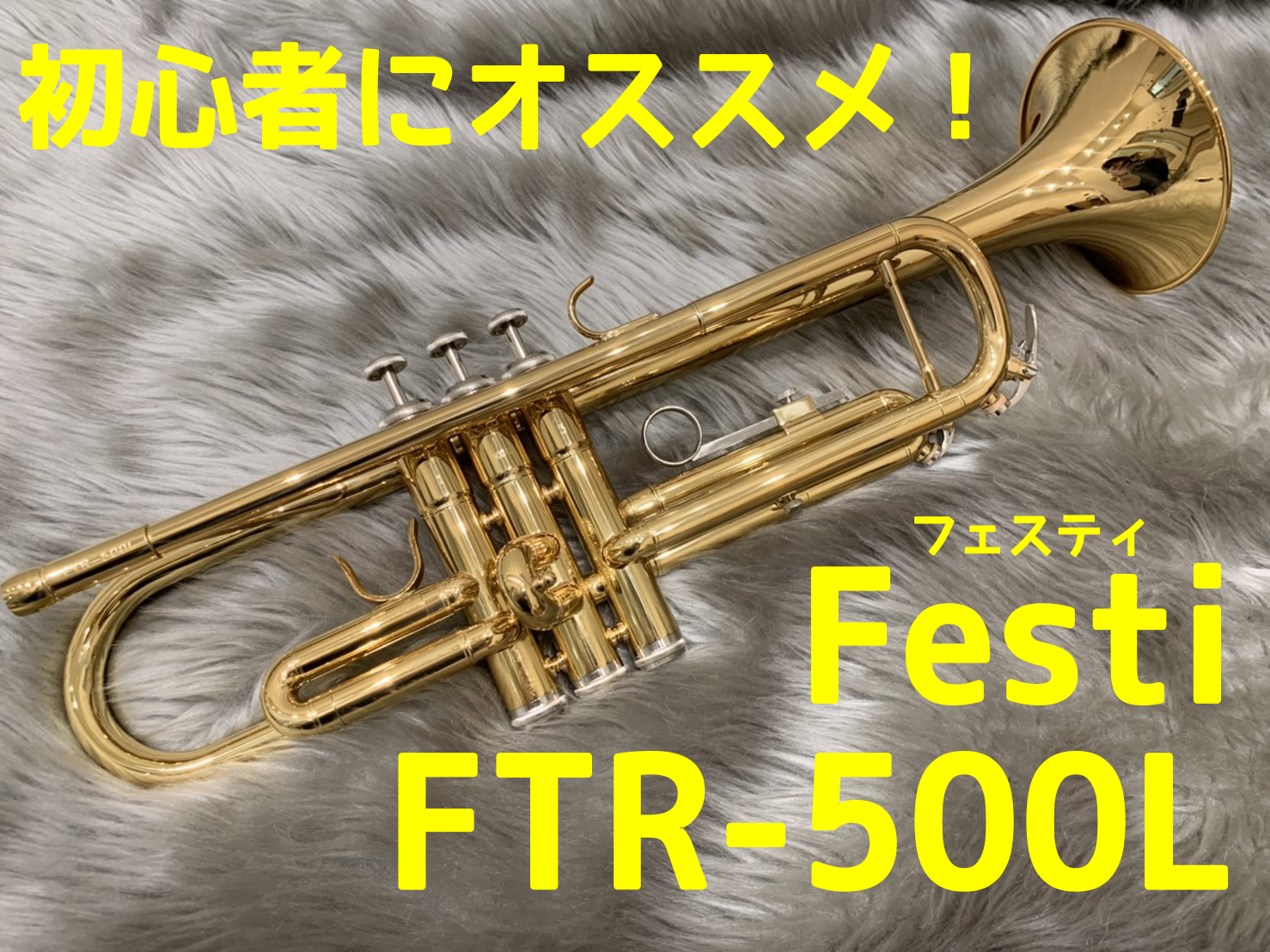 管楽器】トランペット入門にオススメ Festi FTR-500L！｜島村楽器