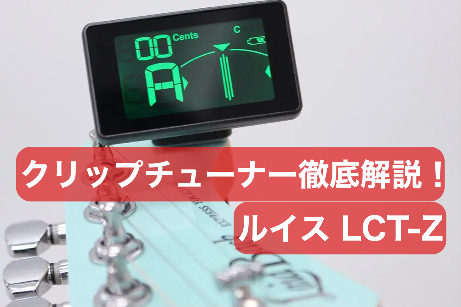 チューナーの使い方】LOUIS（ルイス）LCT-Zを徹底解説！｜島村楽器