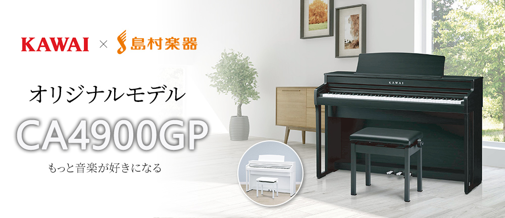 新製品情報｜KAWAI CA4900GP 電子ピアノ 88鍵 木製鍵盤｜島村楽器 静岡