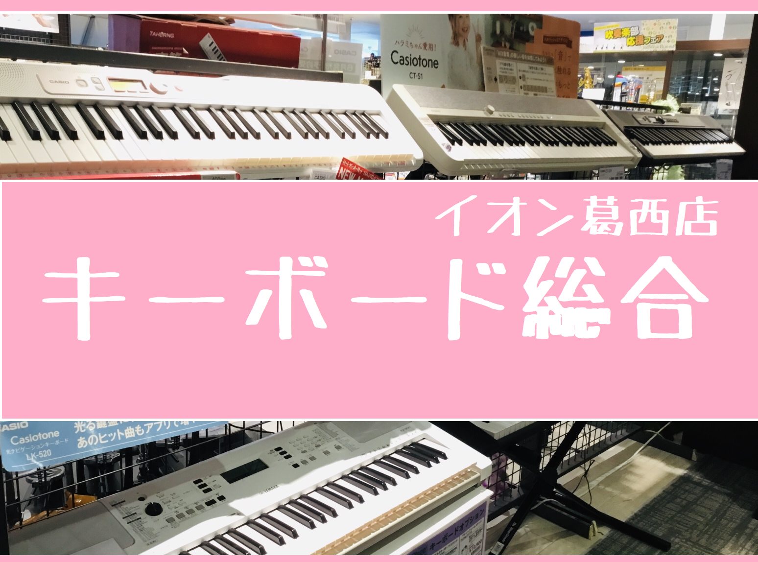 キーボード総合】｜島村楽器 イオン葛西店