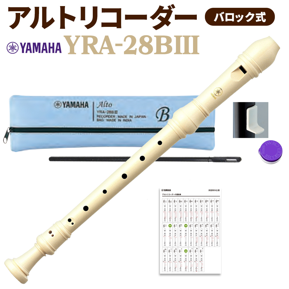 YAMAHA YRA-28BIII アルトリコーダー【バロック式】｜島村楽器 アミュ