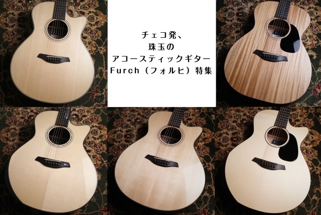 チェコ発、珠玉のアコースティックギター Furch（フォルヒ）特集｜島村