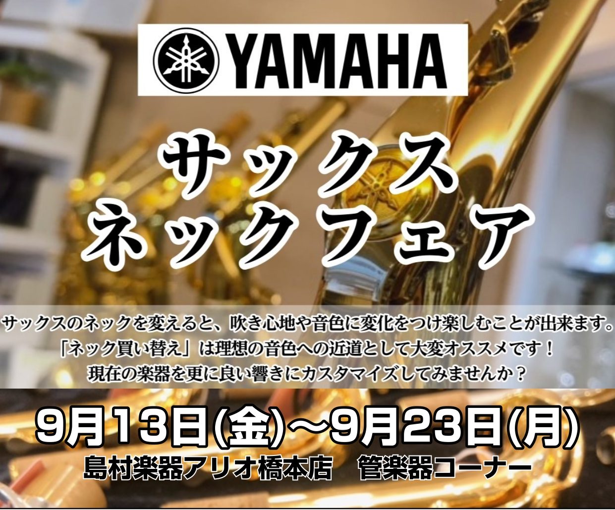 サックスネックフェア】9月13日(金)～9月23日(月・祝)期間限定！ヤマハ