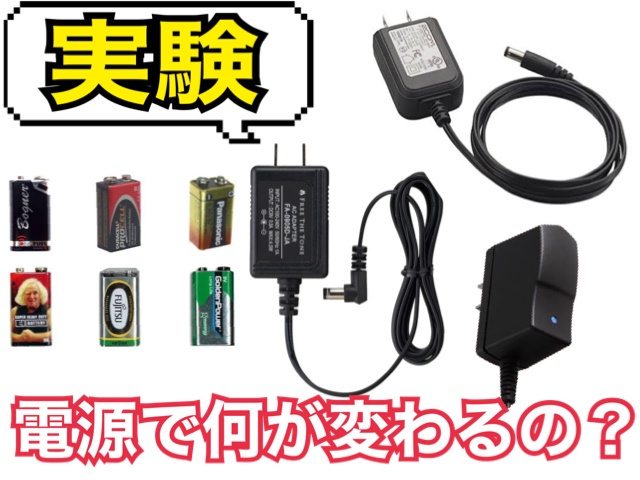 実験】電源でどれだけエフェクターの音が変わるの？電池とACアダプター