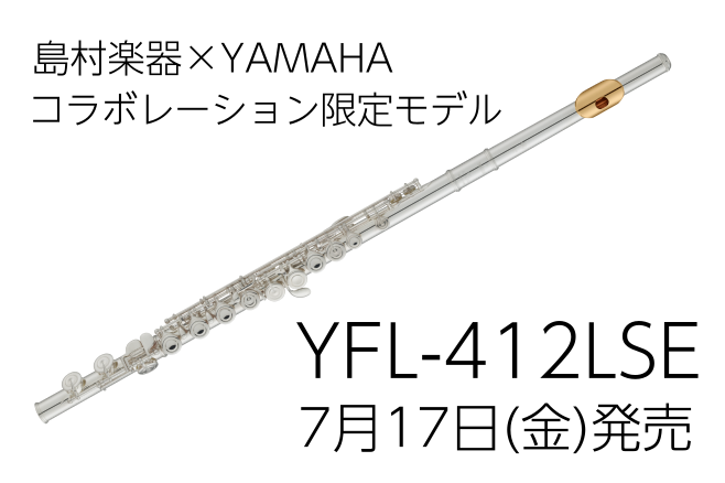 7/17(金)発売】島村楽器とYAMAHAがコラボレーションしたフルート『YFL