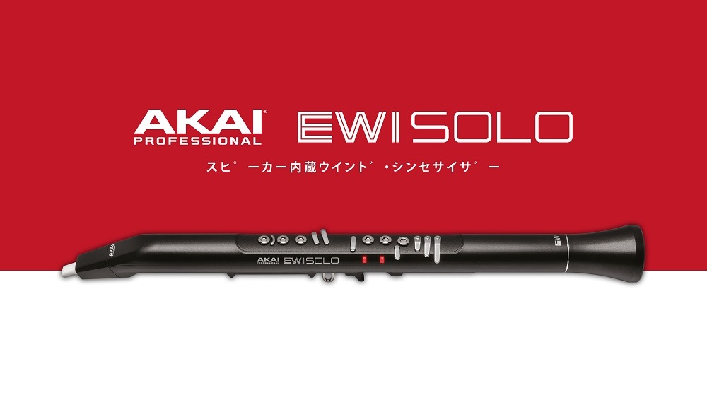 ウインドシンセサイザー AKAI EWI SOLO発売！｜島村楽器