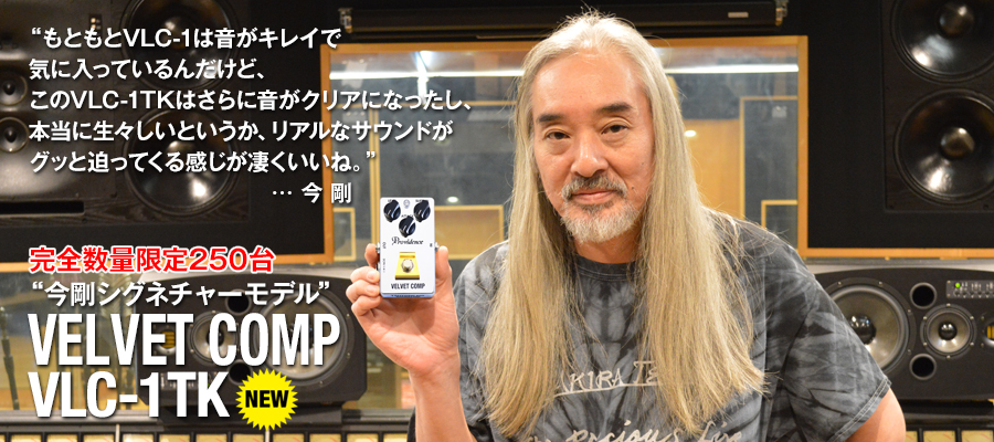 エフェクター】Providence VELVET COMP“今剛シグネチャーモデル” VLC