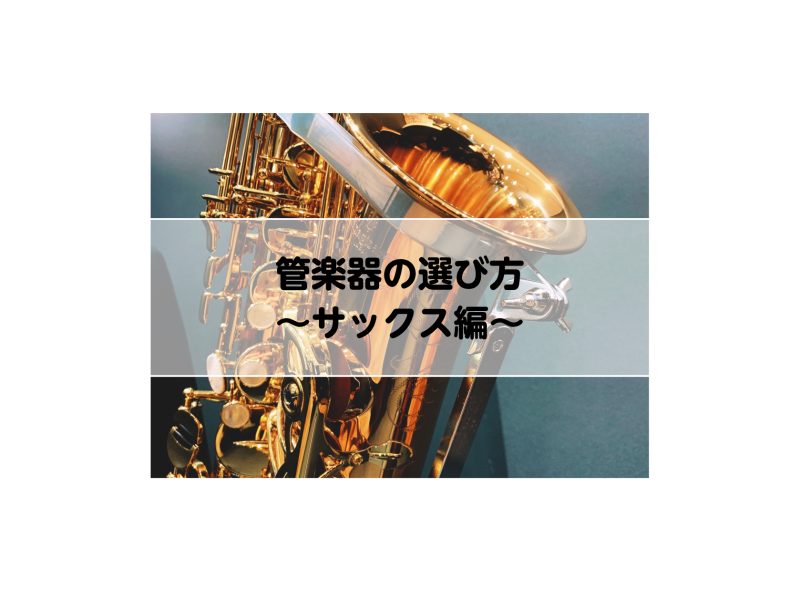 管楽器】長く楽しく続ける♪管楽器の選び方～サックス編～｜島村楽器