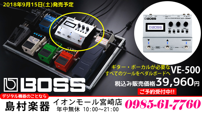 ボーカルエフェクター】「BOSS VE-500」のご紹介!!【予約受付中