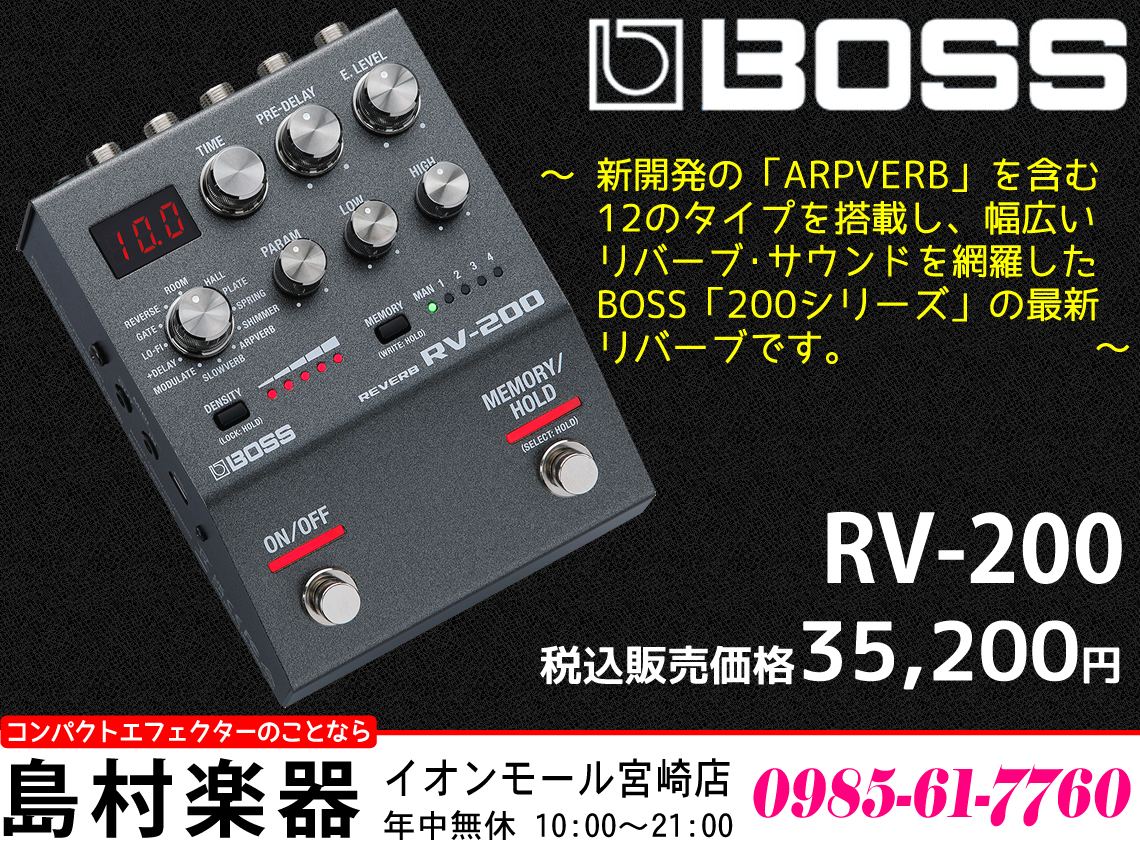 コンパクトエフェクター】BOSS「200シリーズ」の最新リバーブ「RV-200