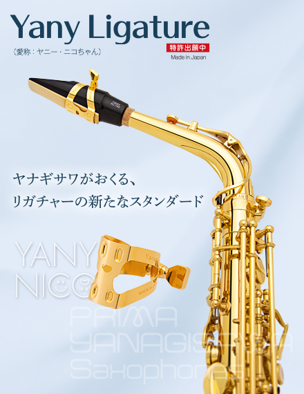サックスリガチャー新製品】Yanagisawa（ヤナギサワ）よりYany
