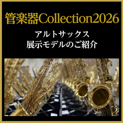 管楽器Collection2026】アルトサックス展示モデルのご紹介｜島村楽器