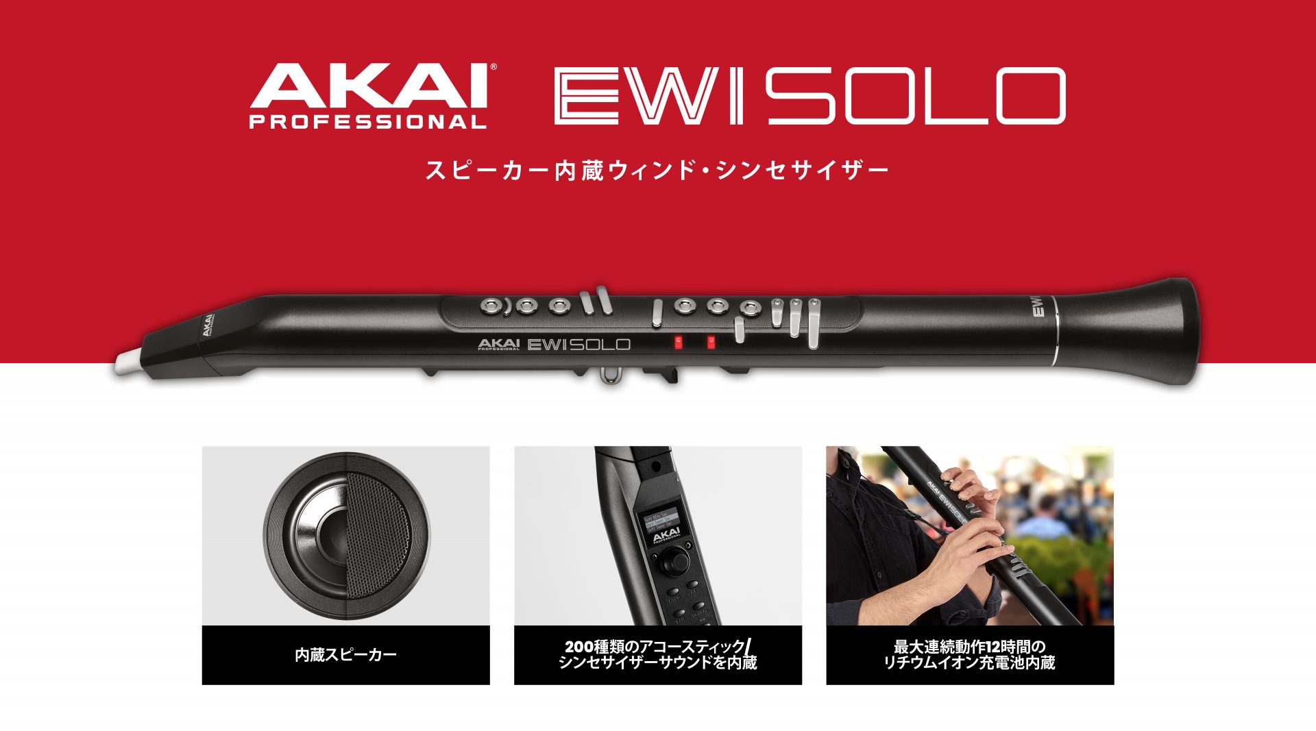 ウインドシンセサイザー】AKAI EWI SOLO 発売！【9/3(木)発売 次回以降