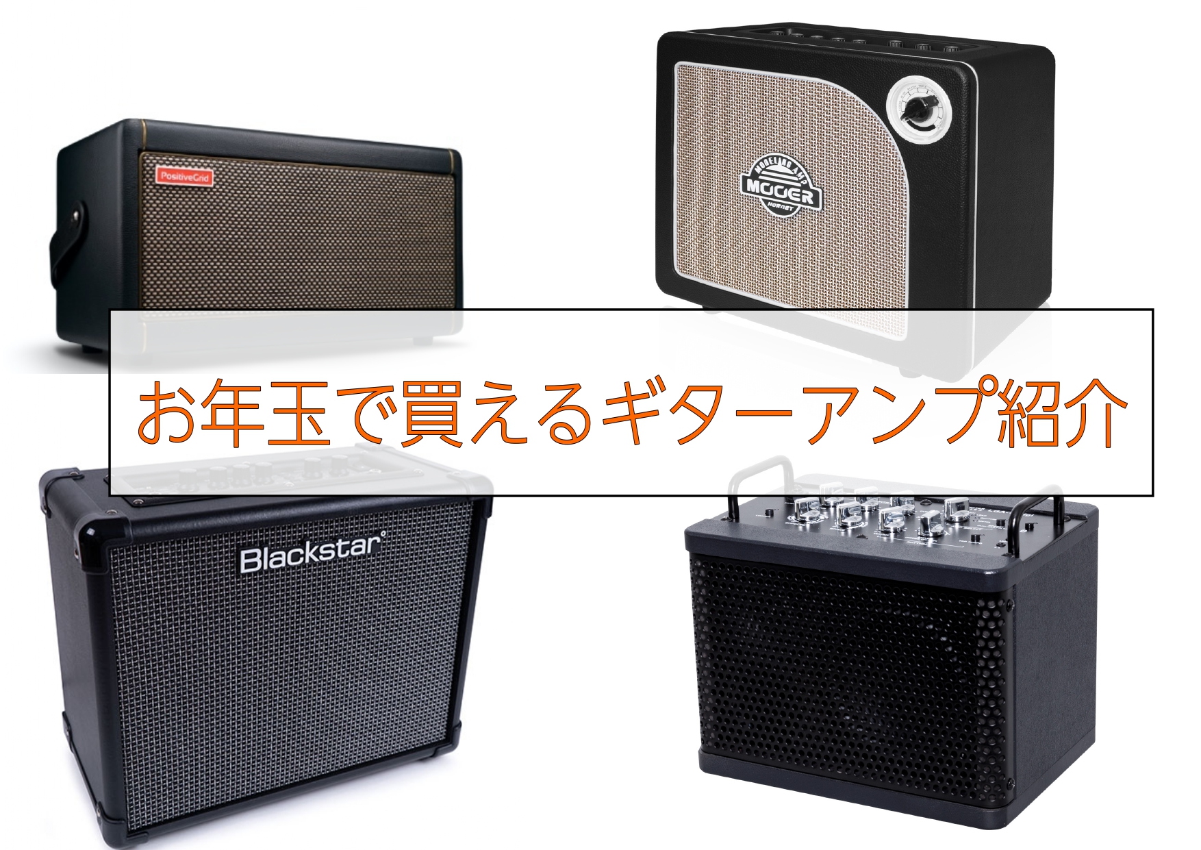 アンプ】お年玉で買えるギターアンプご紹介します！｜島村楽器 名古屋