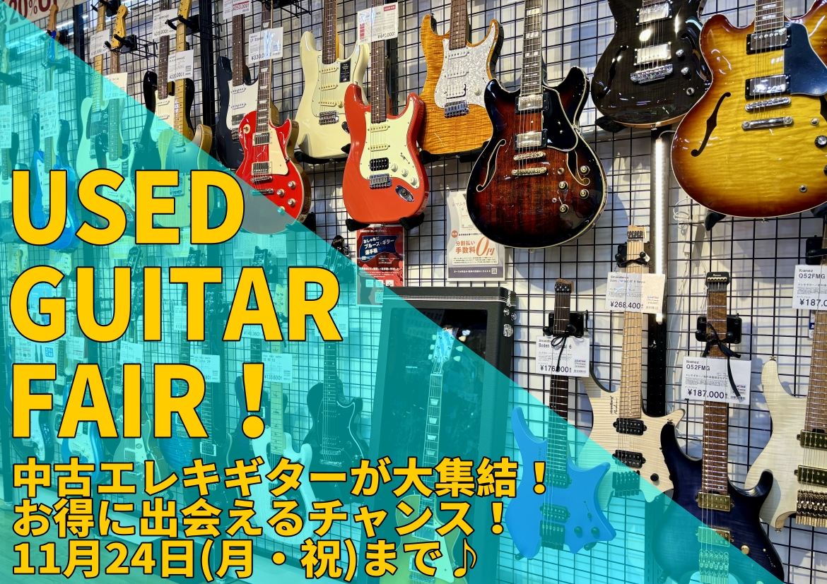 11/24(月・祝)まで！】中古エレキギターフェア開催中です！｜島村楽器