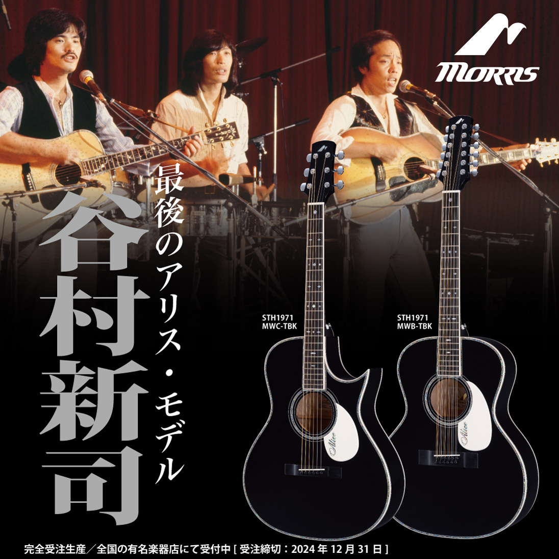 受注受付中】Morrisからアリス 谷村新司モデル、堀内孝雄モデルが発売