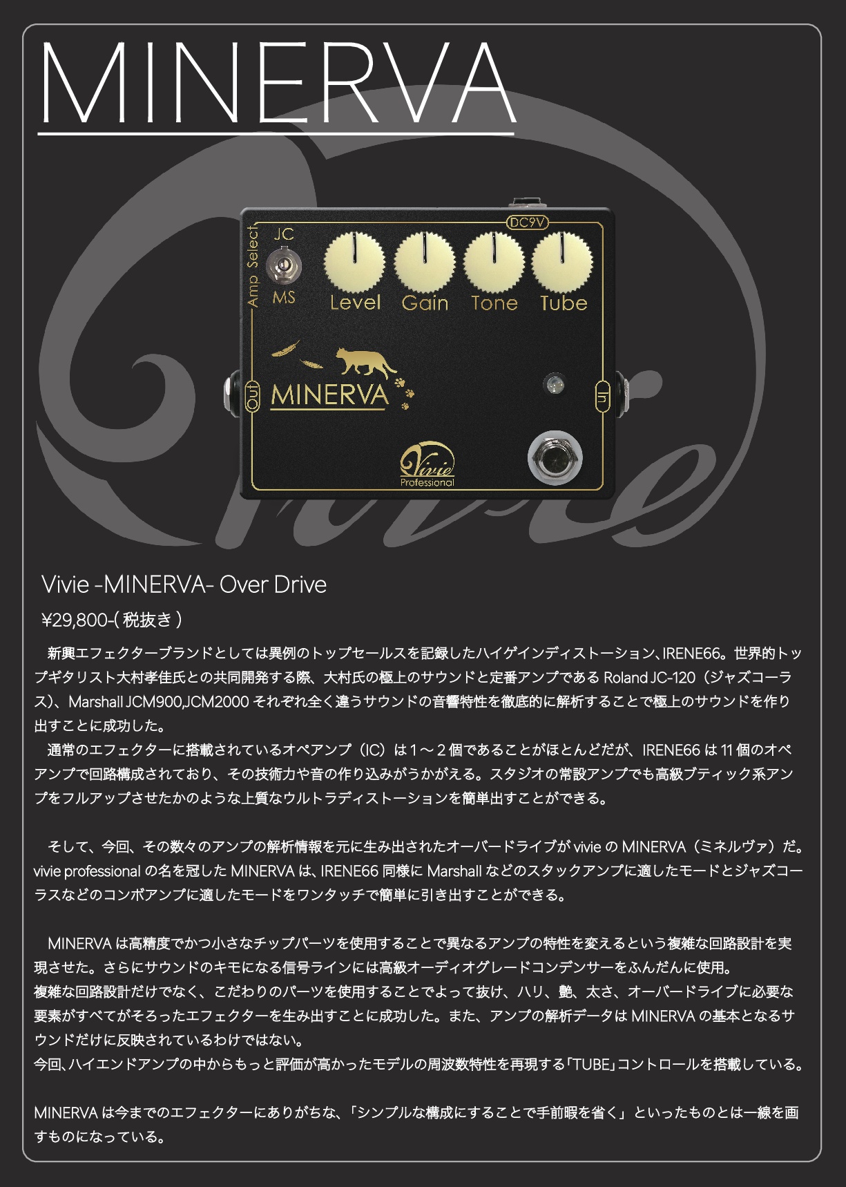 エフェクター】チューブ感溢れるオーバードライブvivie「MINERVA」展開