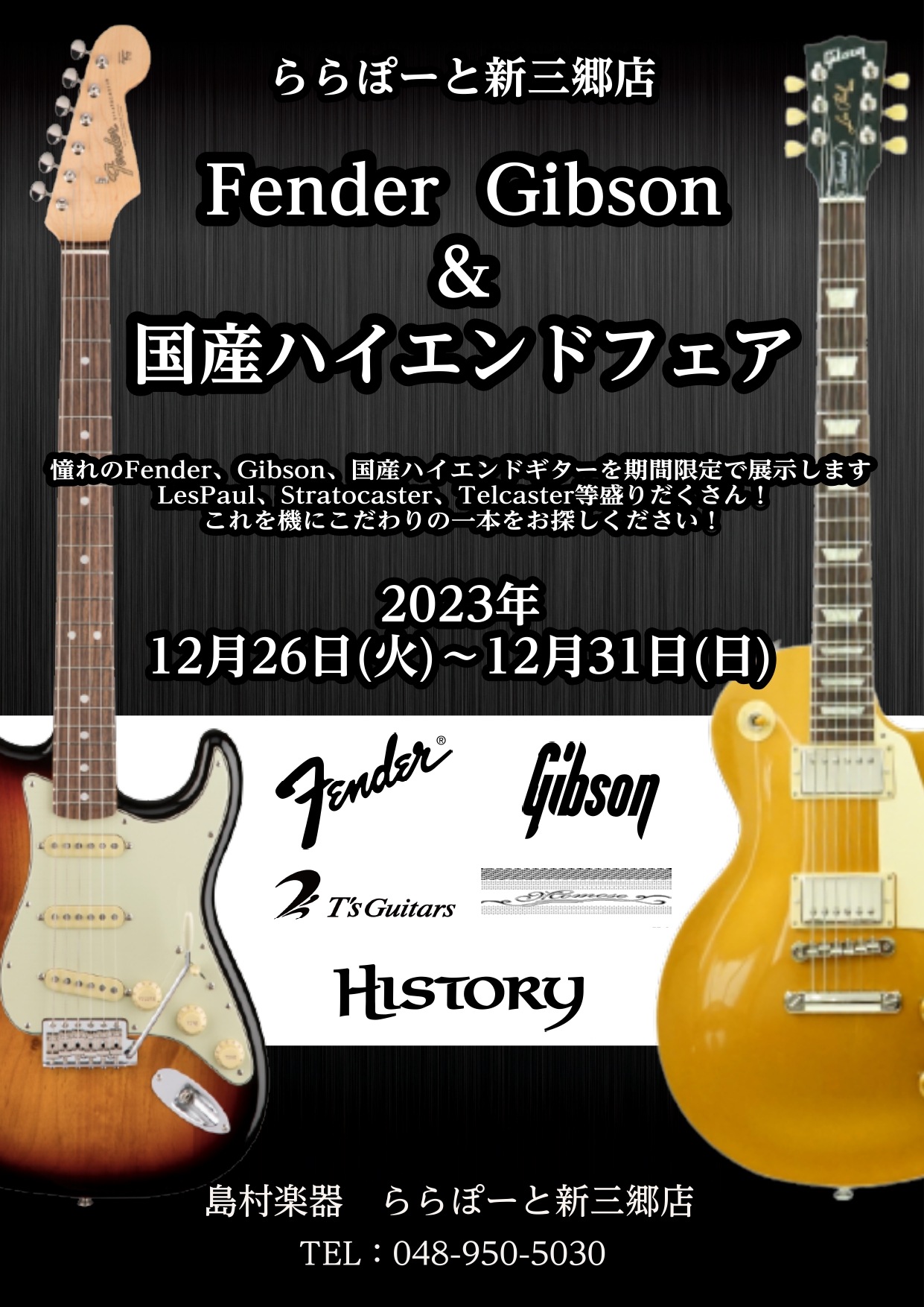 期間限定】今年最後のギターフェア！ Fender GIBSON＆国産ハイエンド