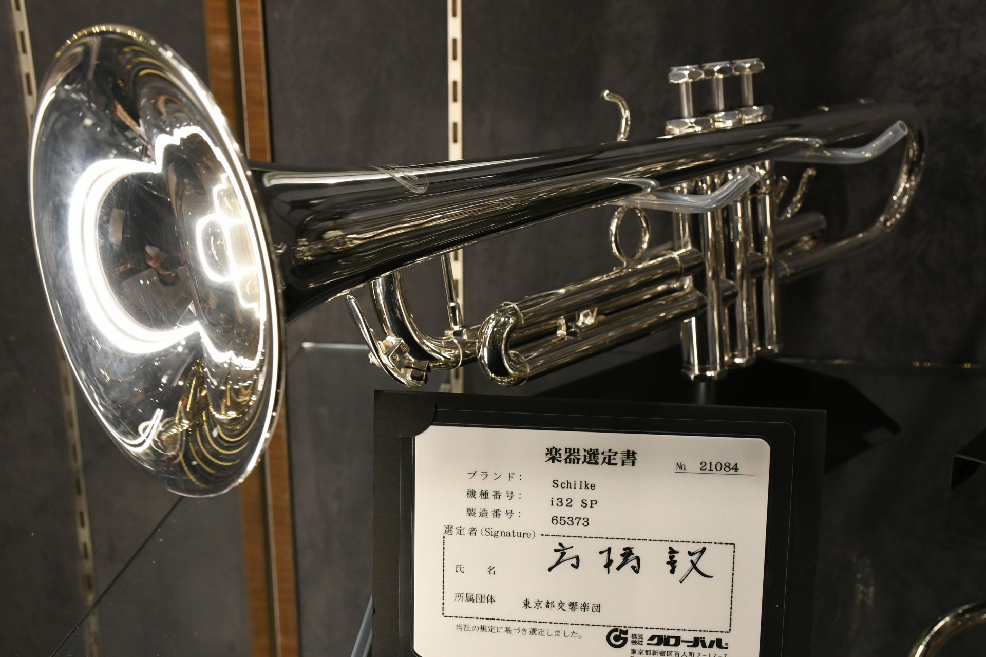 トランペット新入荷】高橋敦氏 選定品の Schilke / i32SP（限定生産