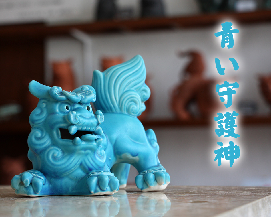 シーサーの置物を沖縄から販売中！続々と新商品入荷中いたしますのでお