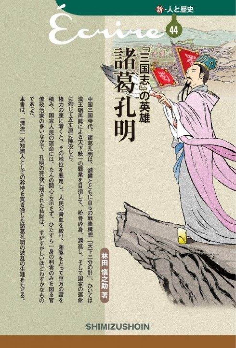 三国志』の英雄 諸葛孔明｜清水書院