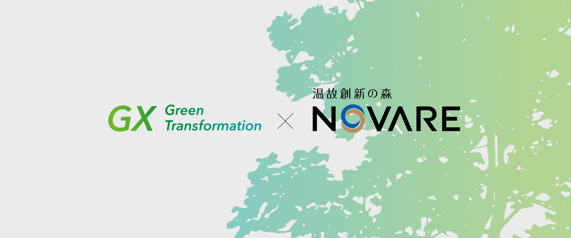 GX Green Transformation × 温故創新の森 NOVARE｜清水建設