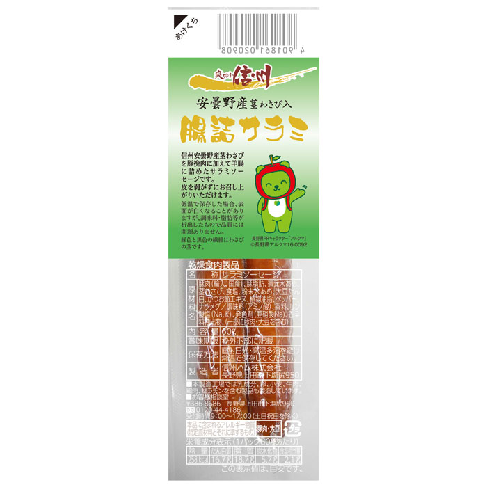 爽やか信州 安曇野産茎わさび入腸詰サラミ60g | 信州ハム | 信州の