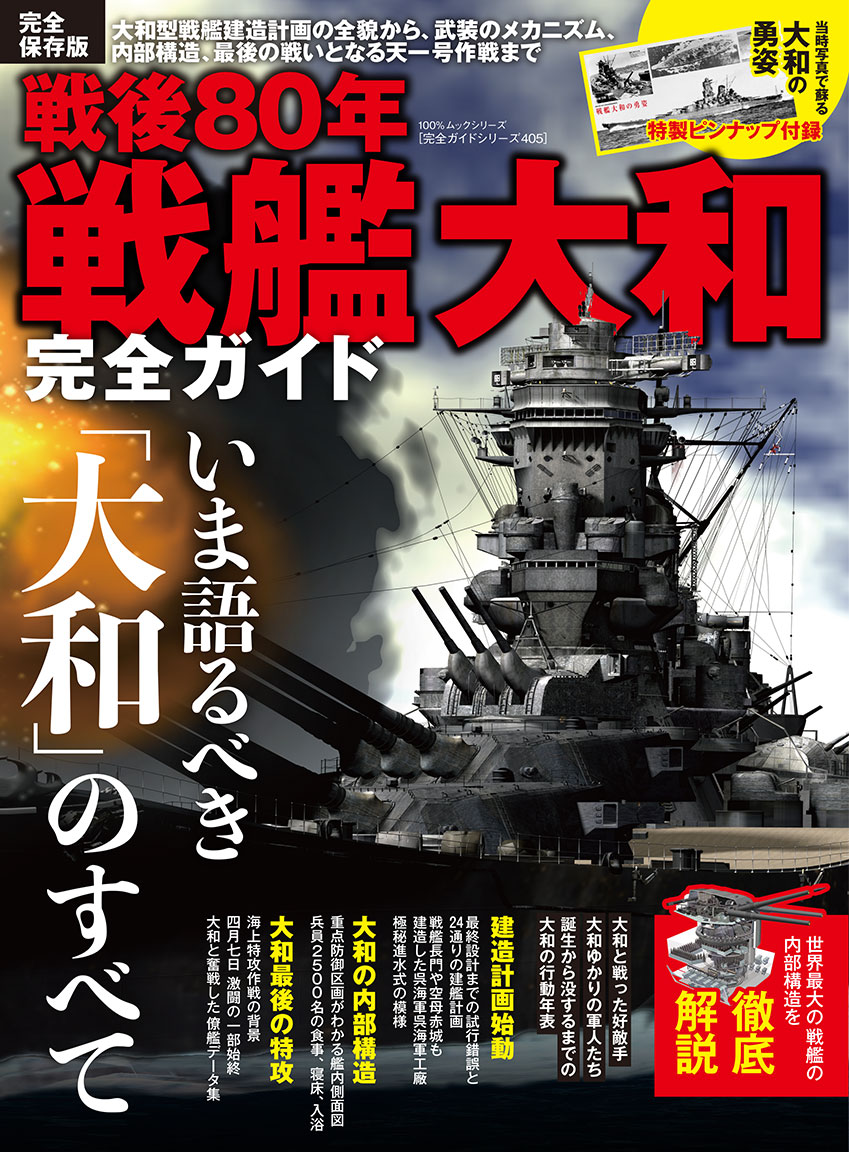 戦後80年 戦艦大和完全ガイド | 晋遊舎