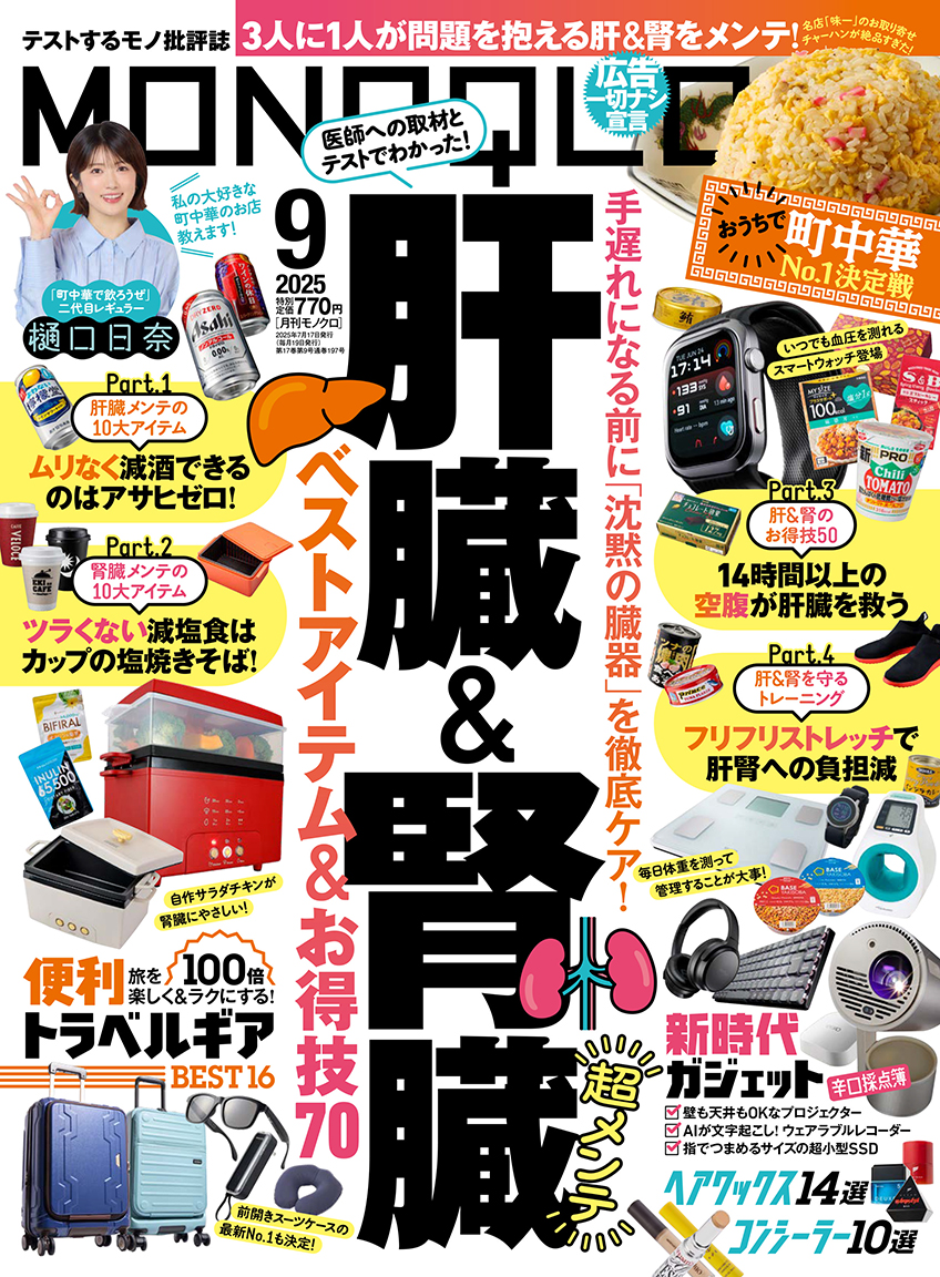 MONOQLO[モノクロ] 2025年9月号 | 晋遊舎