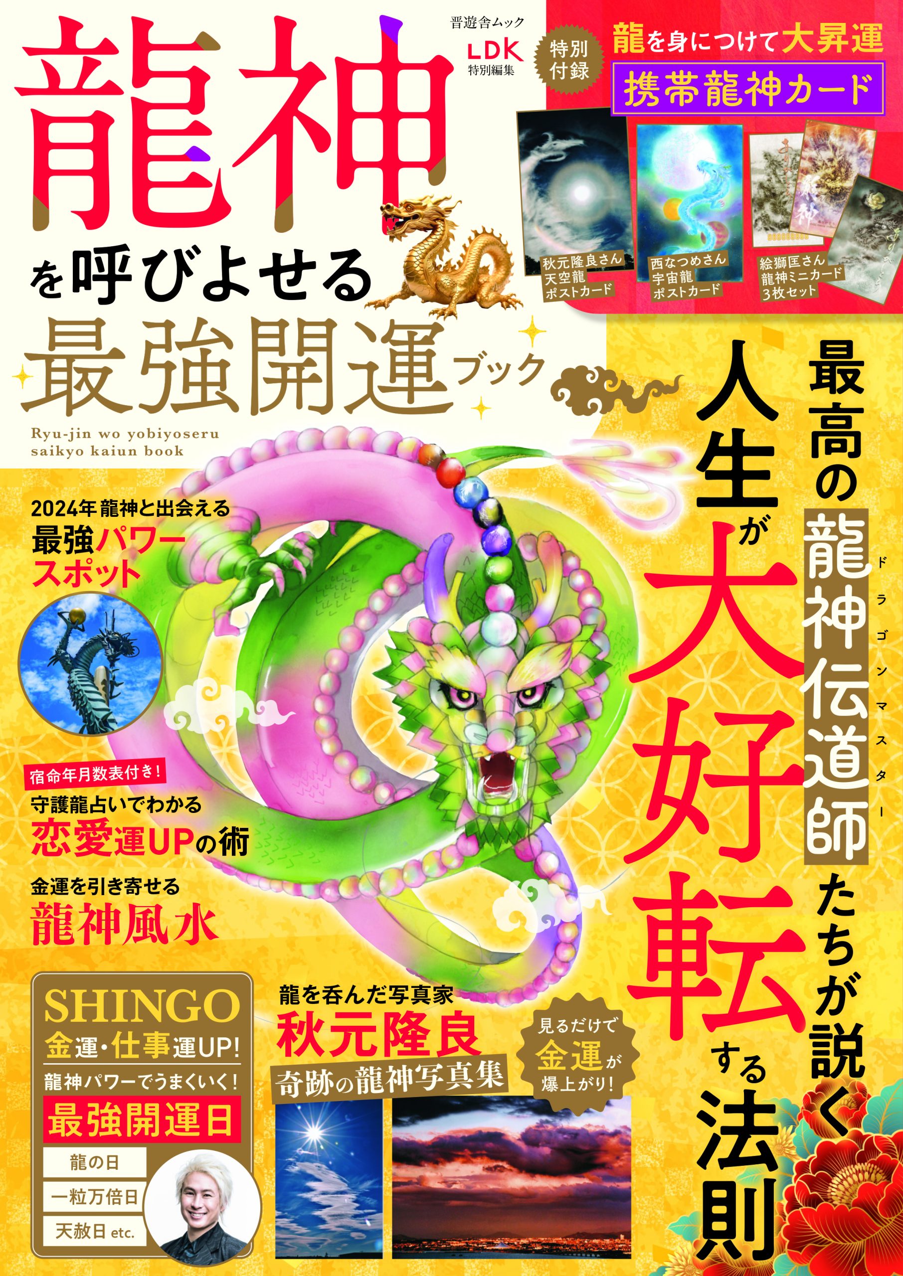 龍神を呼びよせる最強開運ブック | 晋遊舎