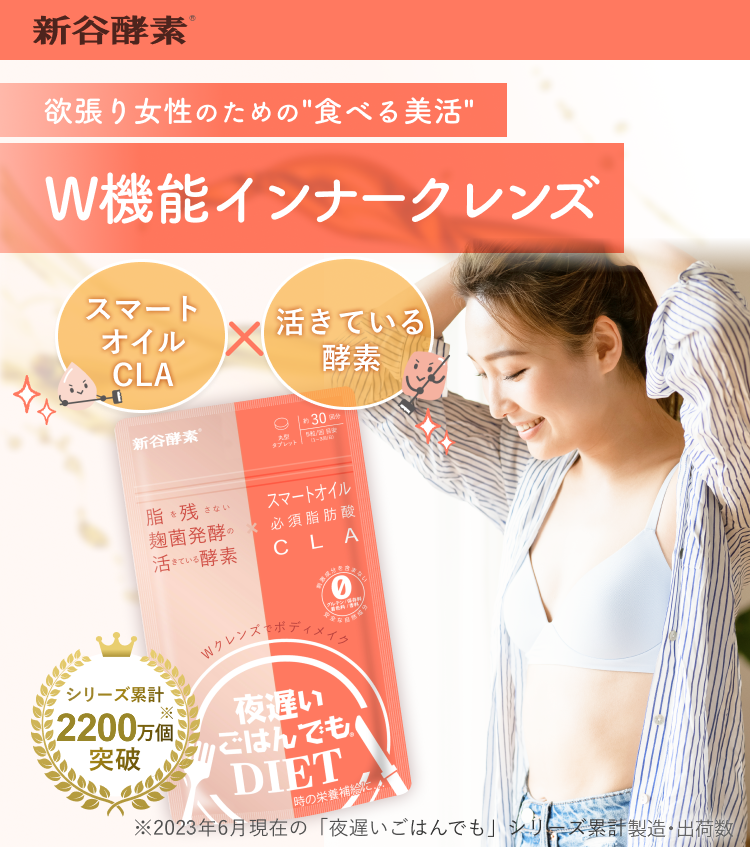 夜遅いごはんでも｜Wクレンズボディメイク