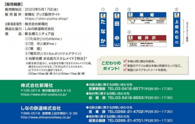 しなの鉄道駅名標ミニチュア品 販売開始について