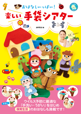 おはなしいっぱい！ 楽しい手袋シアター／amico 著 | 新星出版社