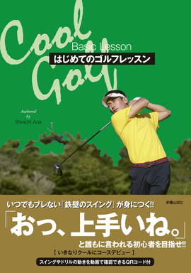 Cool Golf はじめてのゴルフレッスン／新井真一 著 | 新星出版社