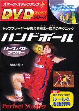 スポーツ・ステップアップDVDシリーズ ハンドボールパーフェクト