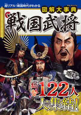 図解大事典 戦国武将／新星出版社編集部 編 | 新星出版社