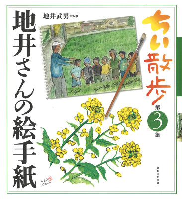 一般書-ちい散歩 地井さんの絵手紙 第3集|新日本出版社