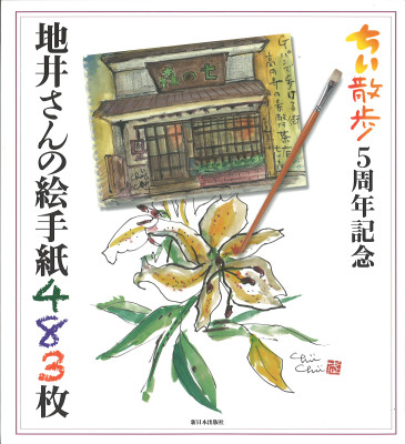 一般書-ちい散歩5周年記念 地井さんの絵手紙483枚|新日本出版社