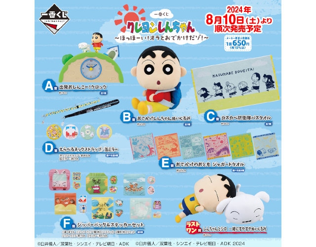 クレヨンしんちゃん』公式ポータルサイト｜グッズ・イベント｜その他