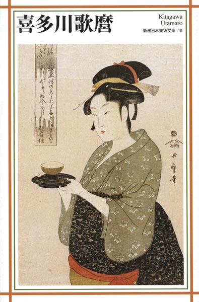 新潮日本美術文庫 16 喜多川歌麿』 喜多川歌麿 | 新潮社