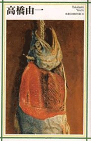 新潮日本美術文庫 23 高橋由一』 高橋由一 | 新潮社