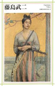 新潮日本美術文庫 28 藤島武二』 藤島武二 | 新潮社