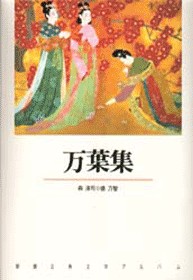 新潮古典文学アルバム 4 古今和歌集』 紀貫之／撰、紀友則／撰、凡河内