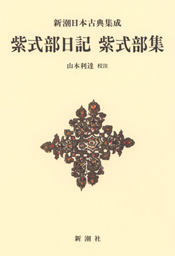 新潮日本古典集成〈新装版〉 紫式部日記 紫式部集』 山本利達／校注