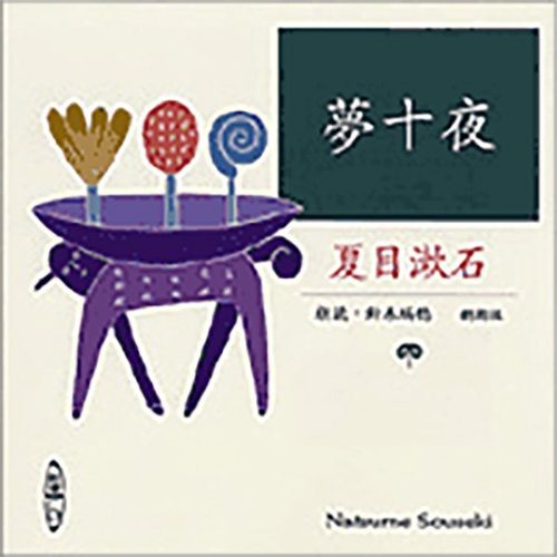 夢十夜』 夏目漱石／原作、鈴木瑞穂／朗読 | 新潮社