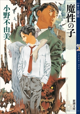 月の影 影の海〔上〕 十二国記』 小野不由美 | 新潮社