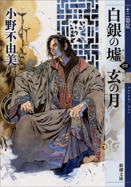 風の海 迷宮の岸 十二国記』 小野不由美 | 新潮社