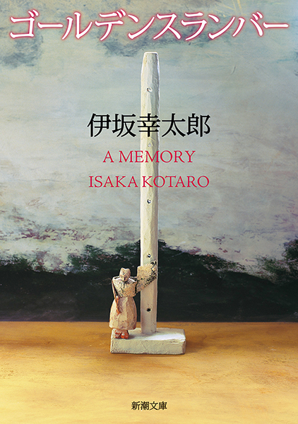 老人と海』 ヘミングウェイ、高見浩／訳 | 新潮社