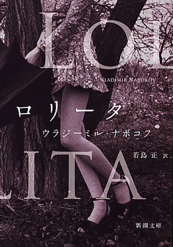 ロリータ』 ウラジーミル・ナボコフ、若島正／訳 | 新潮社